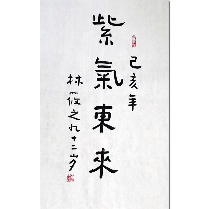 当代草圣之子 林筱之【紫气东来】