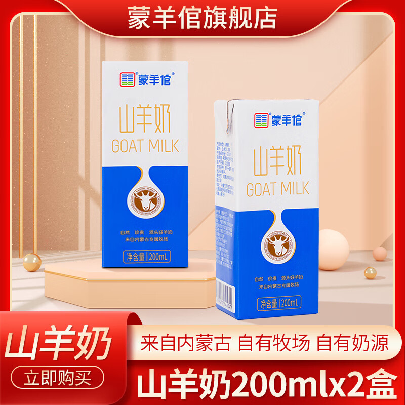 蒙羊倌内蒙古山羊奶纯羊奶200ml盒装自有牧场自有奶源即食多规格选择 山羊奶200ml×2盒【试吃装】