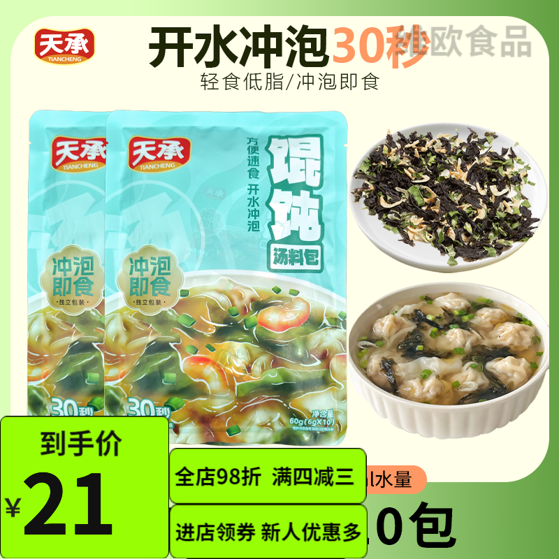 天承馄饨汤料包裙带菜紫菜虾皮汤包冲泡即食小包早餐速食汤调料包 【紫菜虾皮】馄饨汤料包20包