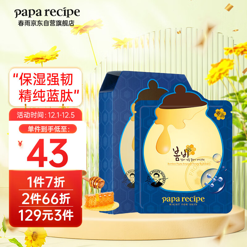 春雨（Papa recipe）蓝肽呵护屏障保湿面膜6片 焕亮熬夜肌 洋甘菊 韩国进口 男女通用