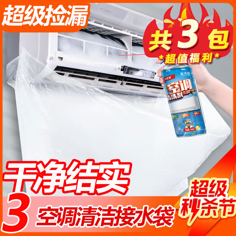 蓝洁星（LANJIEXING）空调清洗剂接水袋*3只家用空调清洁剂工具全套装内外挂柜机集水袋