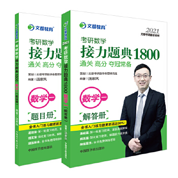 文都教育 2021考研数学接力题典1800数学一