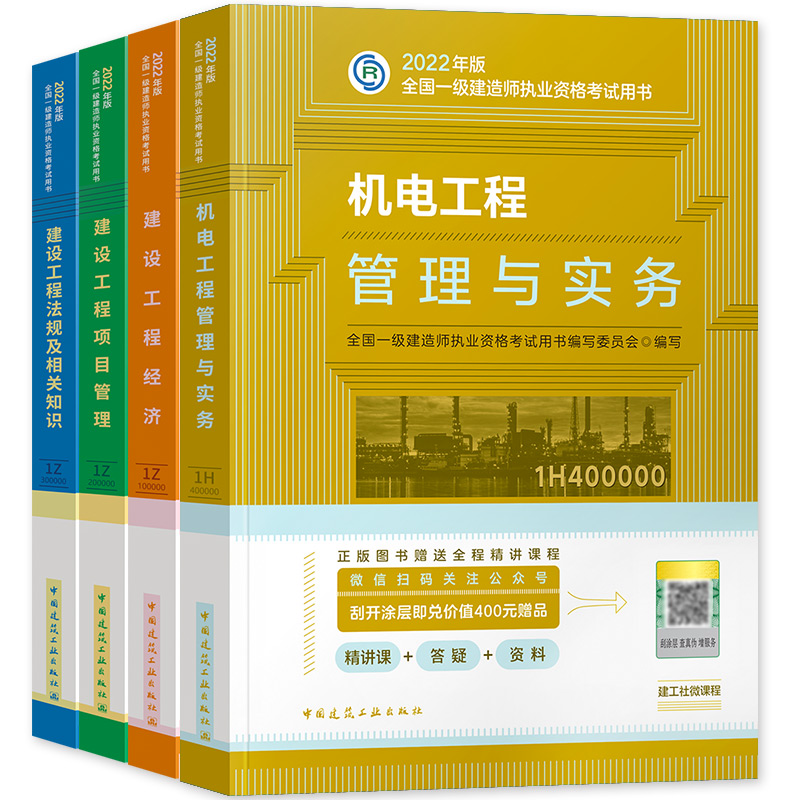 现货2022年一级建造师考试教材 用书 一级建造师2022教材 一建机电