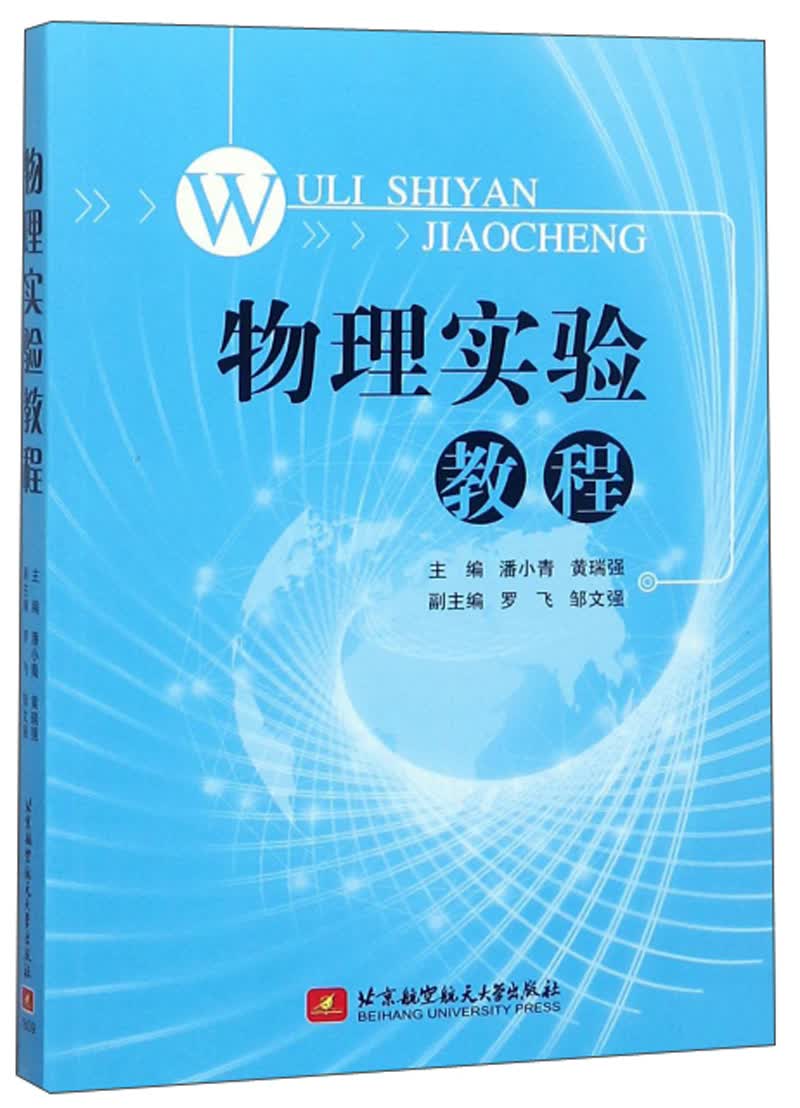 物理实验教程