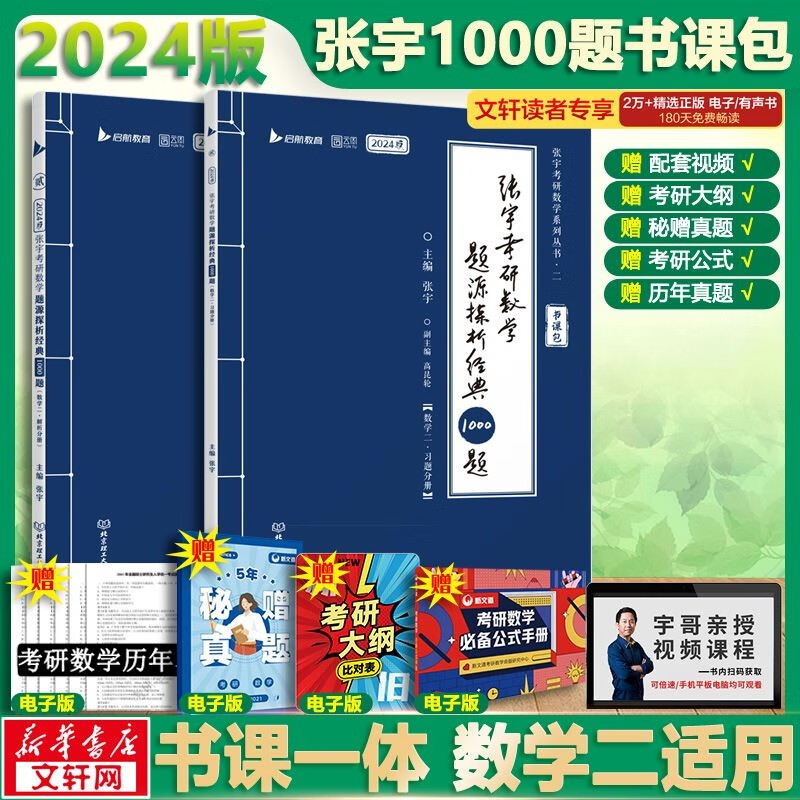 【官方现货+可选】2024张宇考研数学 张宇30讲高数线代概率 张宇强化36讲 张宇1000题 可搭张剑英语肖秀荣腿姐徐涛政治汤家凤李永乐数学 【加赠】张宇题源1000题(2册) 数学二