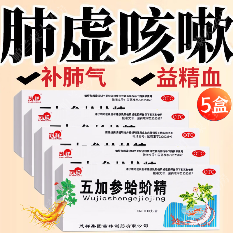 茂祥 五加参蛤蚧精口服液 补肺气益精血 肺虚咳嗽 病后衰弱 中成药 5
