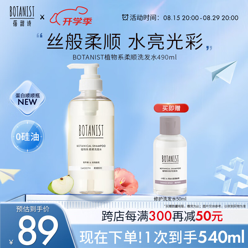 蓓甜诗botanist植物系柔顺洗发水490ml清洁滋养护发芳香洗发露女男士