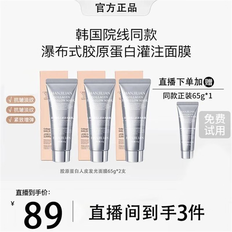 胶原蛋白灌注面膜 涂抹发光面膜保湿抗皱紧致抗氧化 胶原蛋白面膜65g*3支(赠送面膜棒