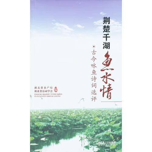 荆楚千湖鱼水情 古今咏鱼诗词选评