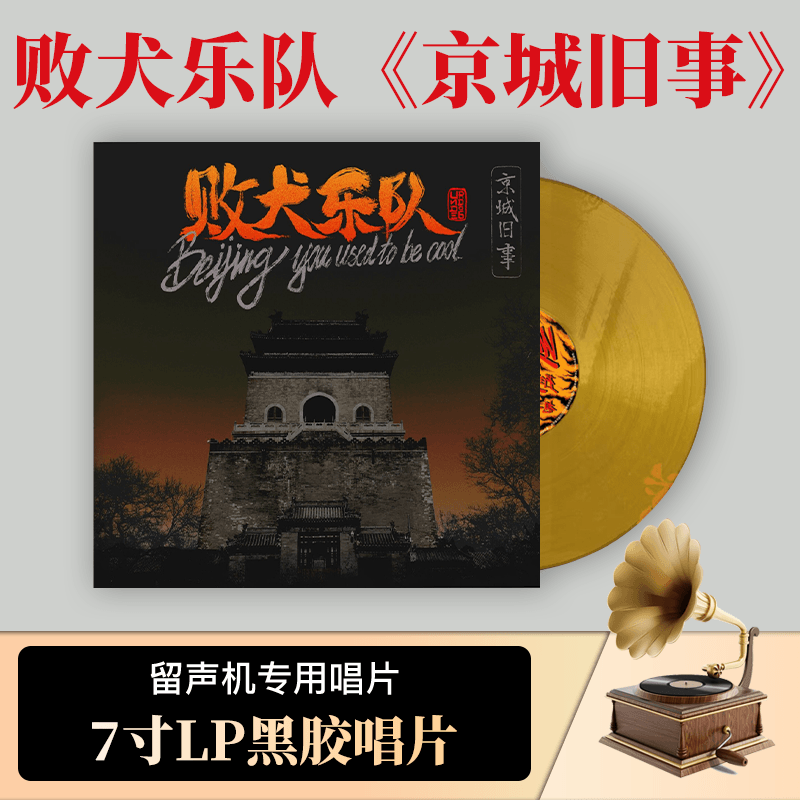 正版唱片 败犬乐队 京城旧事 7寸透明金胶 华语摇滚lp黑胶专辑