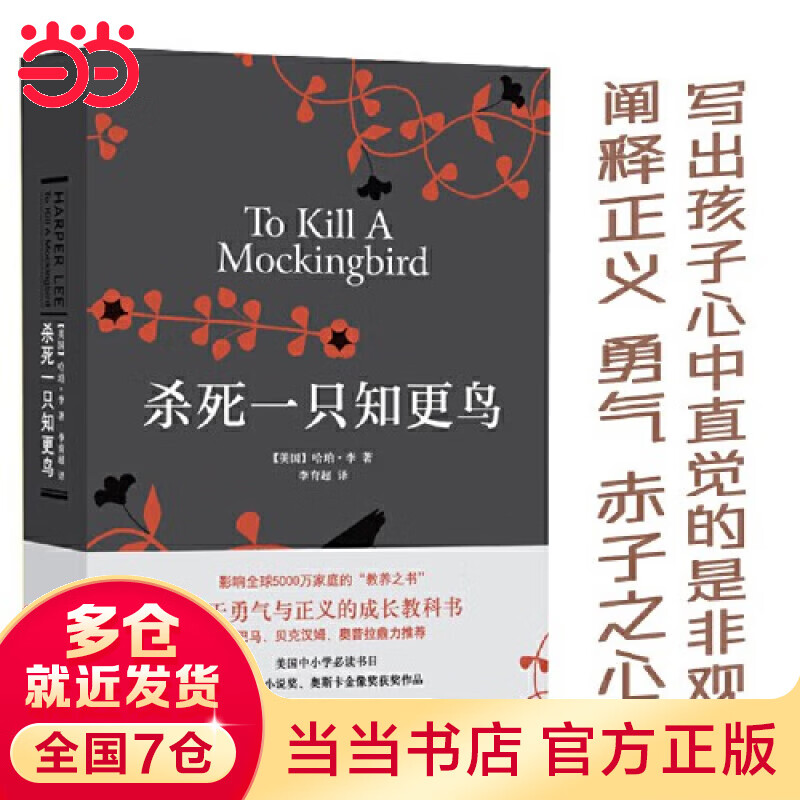 【当当 正版包邮】杀死一只知更鸟 哈珀·李 李育超 译 关于勇气与正义的成长教科书 贝克汉姆、奥普拉、罗翔推荐 影响全球5000万家庭的教养宝典 世界名著小说