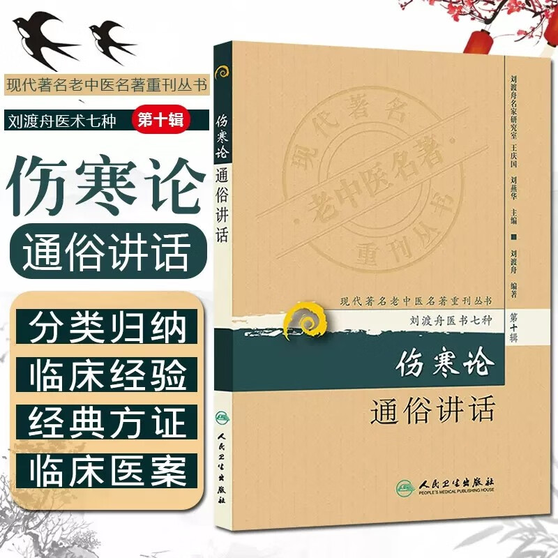 伤寒论通俗讲话-刘渡舟医书七种-第十辑 9787117173520 刘渡舟 人民