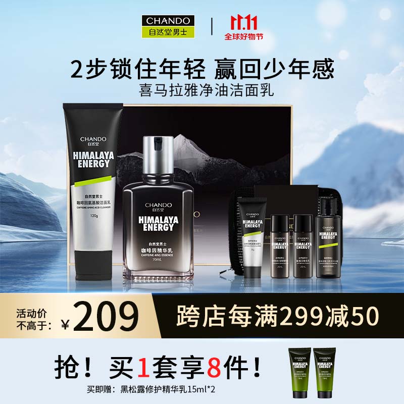 自然堂（CHANDO）男士咖啡因活力紧致礼盒(洁面120g+精华乳70ml+旅行装)护肤套装