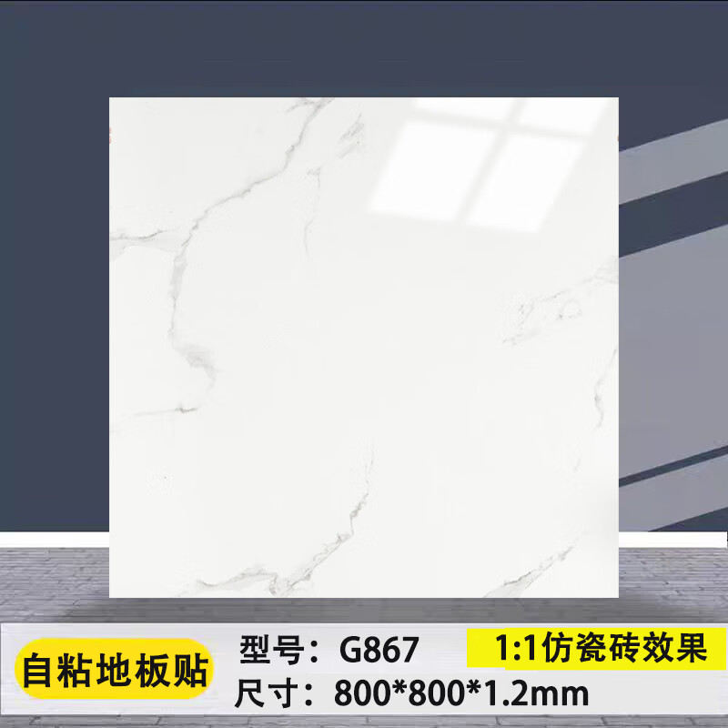 輝豐欣80*80高亮面地板貼自粘地面地板革水泥地直接鋪加厚耐磨臥室地面 高亮面867（800*800*1.2mm)