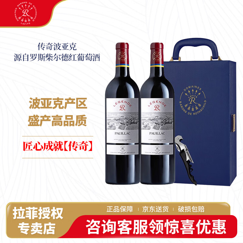 拉菲（LAFITE）拉菲傳奇波亞克紅葡萄酒750ml 法國原瓶進口紅酒 聚會宴請 傳奇波亞克 雙支禮盒