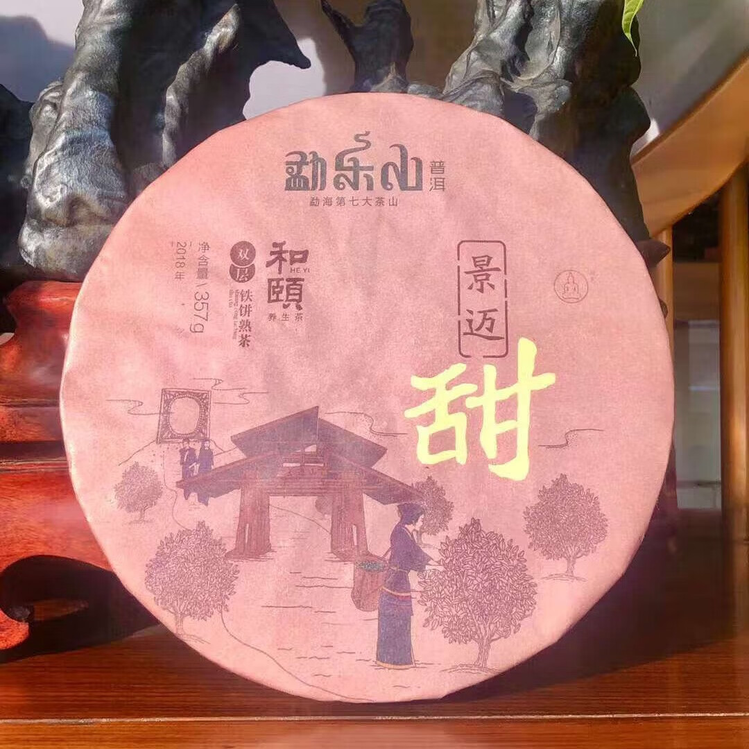 勐乐山普洱勐海第七大茶山2018和颐(景迈甜)双层铁饼普洱熟茶  六年陈