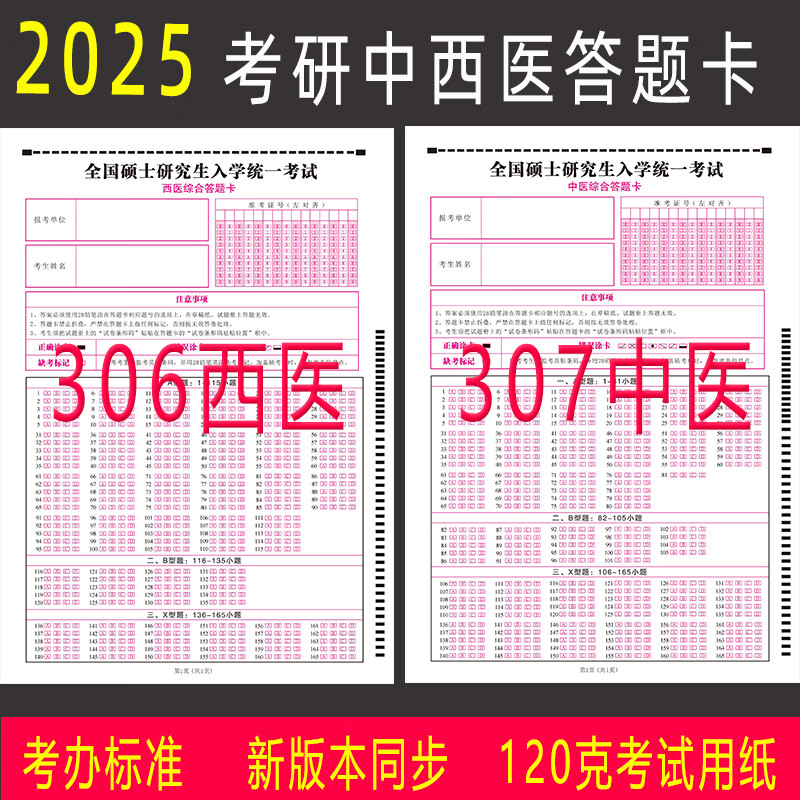 10张西医综合答题卡(考研代码306)