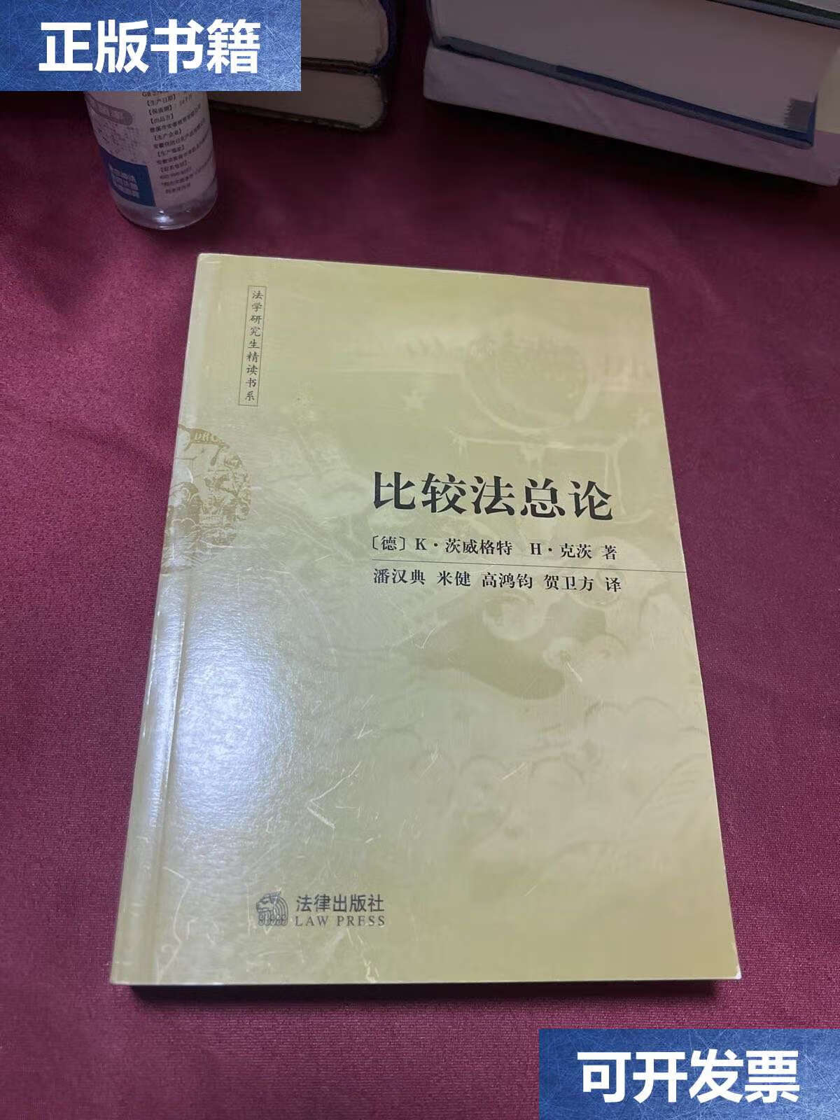 【二手9成新】比较法总论 /k·茨威格特 法律