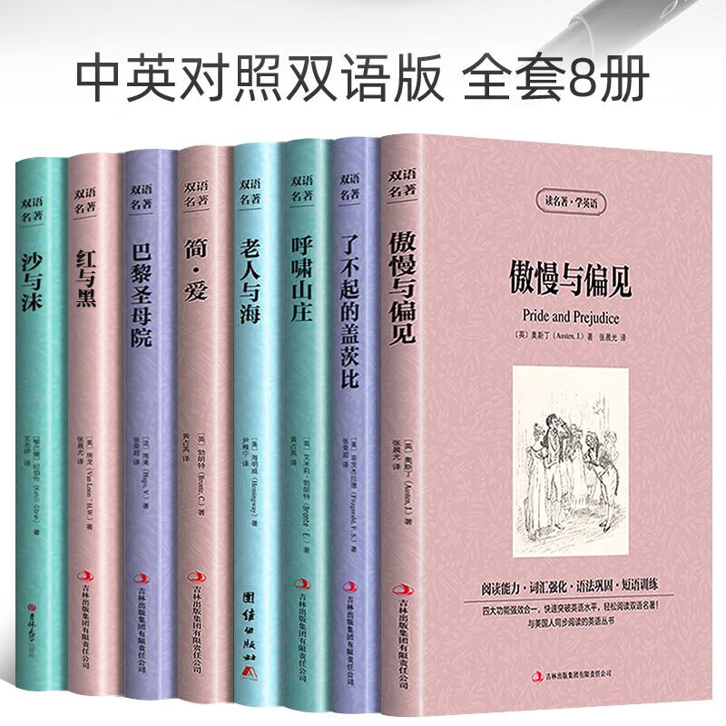 中英对照双语名著书籍原版小说全8册英文读物英语课外阅读傲慢与偏见简爱红与黑呼啸山庄了不起的盖茨比巴黎圣母院老人与海沙与沫 与海沙与沫