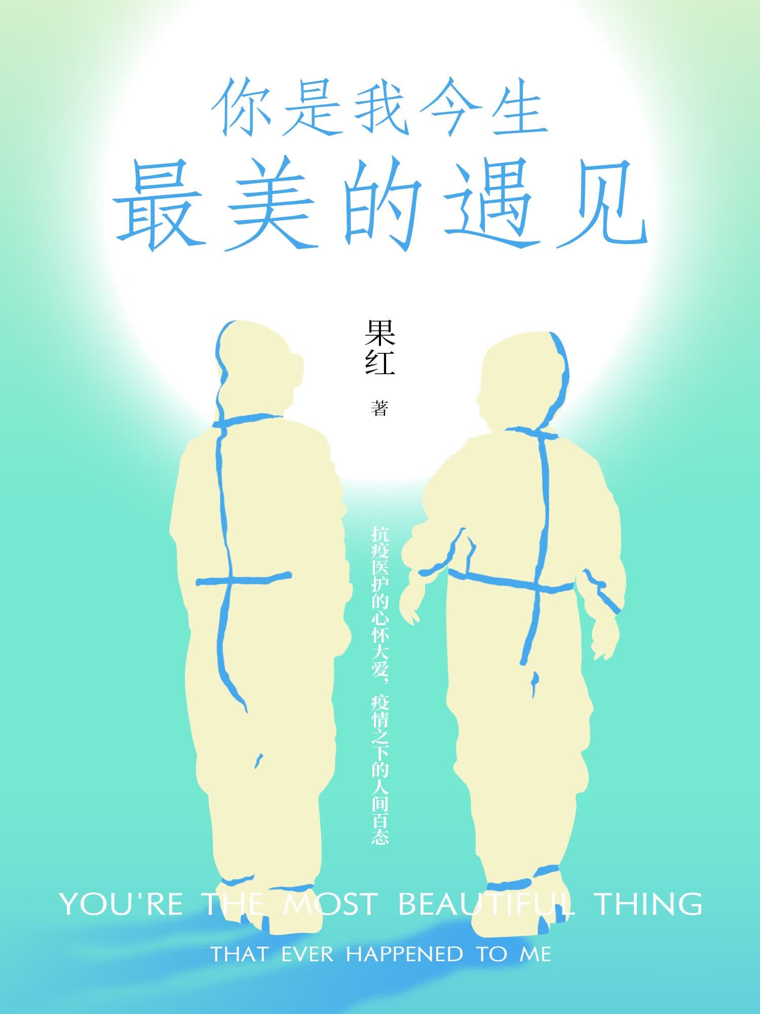 你是我今生最美的遇见