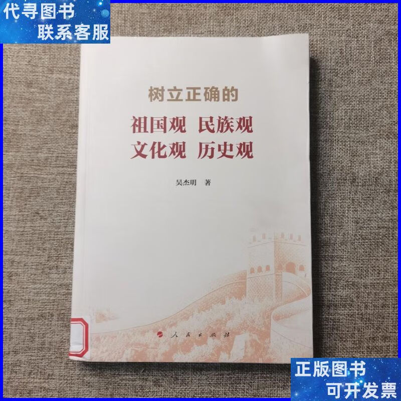 树立正确的祖国观民族观文化观历史观 人民出版社二手书