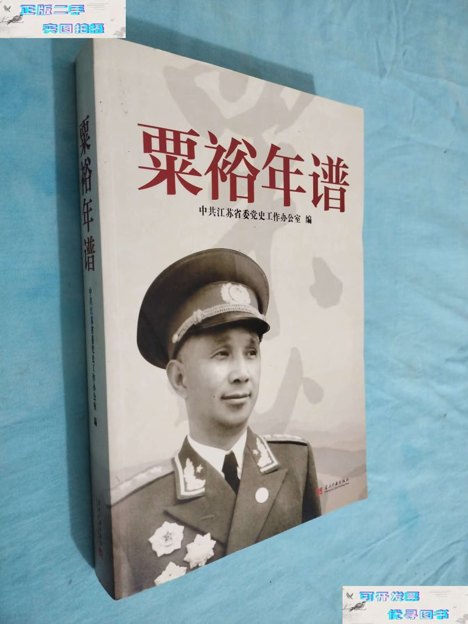 【二手书9成新】粟裕年谱 /中共江苏省委党史工作办公室 当代中国