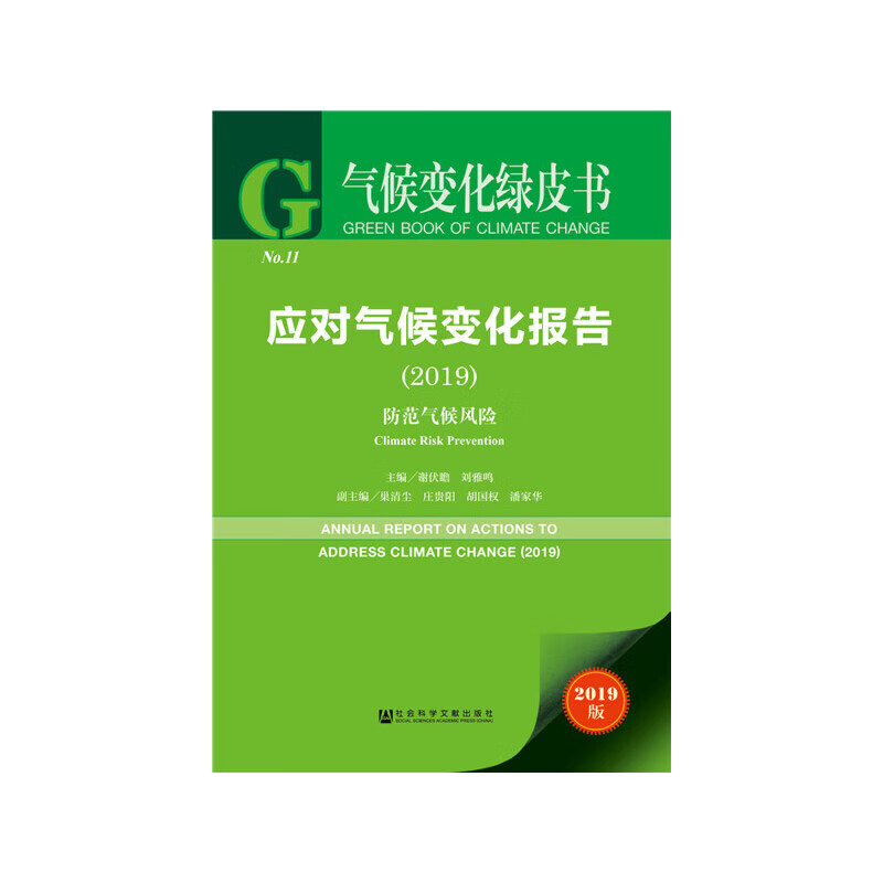 气候变化绿皮书:应对气候变化报告(2019)