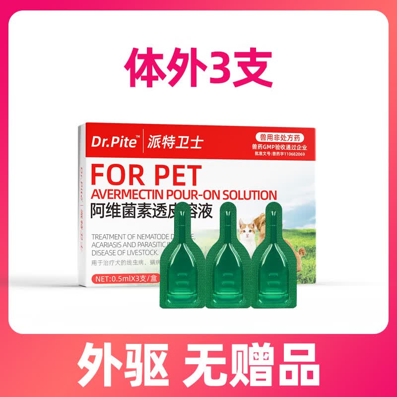 阿维菌素透皮溶液狗狗驱虫药猫咪体内外一体宠物跳蚤耳螨蜱虫蛔虫内外