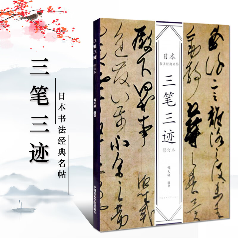 满300减40正版日本书法经典名帖三笔三迹修订本韩天雍编名家书法墨迹
