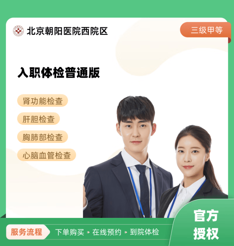 入职体检普通版 北京朝阳医院西院区 公立医院