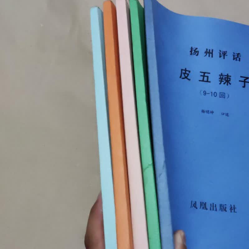 【绝版旧书】扬州评话 皮五辣子 杨明坤口述 1-10回 凤凰文艺出版社