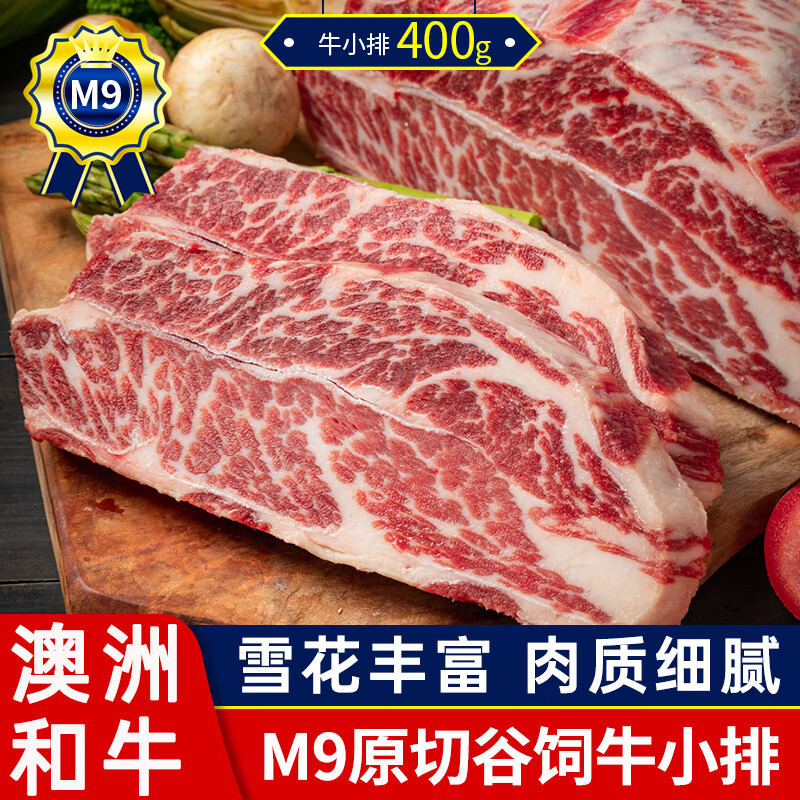 领食鲜生 澳洲M8牛小排进口雪花原切牛排厚切和牛肉 健身冷冻牛扒烧烤 澳洲M9牛小排【400g/2-3片】
