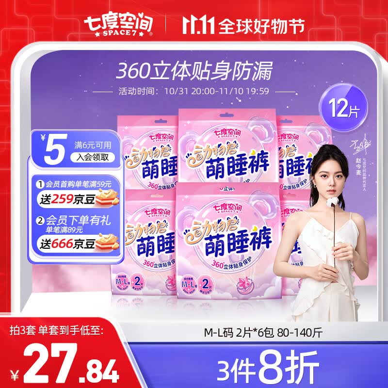 七度空间（SPACE 7）动物君萌睡裤 超薄超长透气 夜用安睡裤 裤型卫生巾 M-L码 12片高性价比高么？