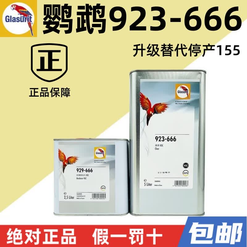 巴斯夫鹦鹉清漆923-666 固化剂套装 高固含 高亮光 高硬度 汽车清漆