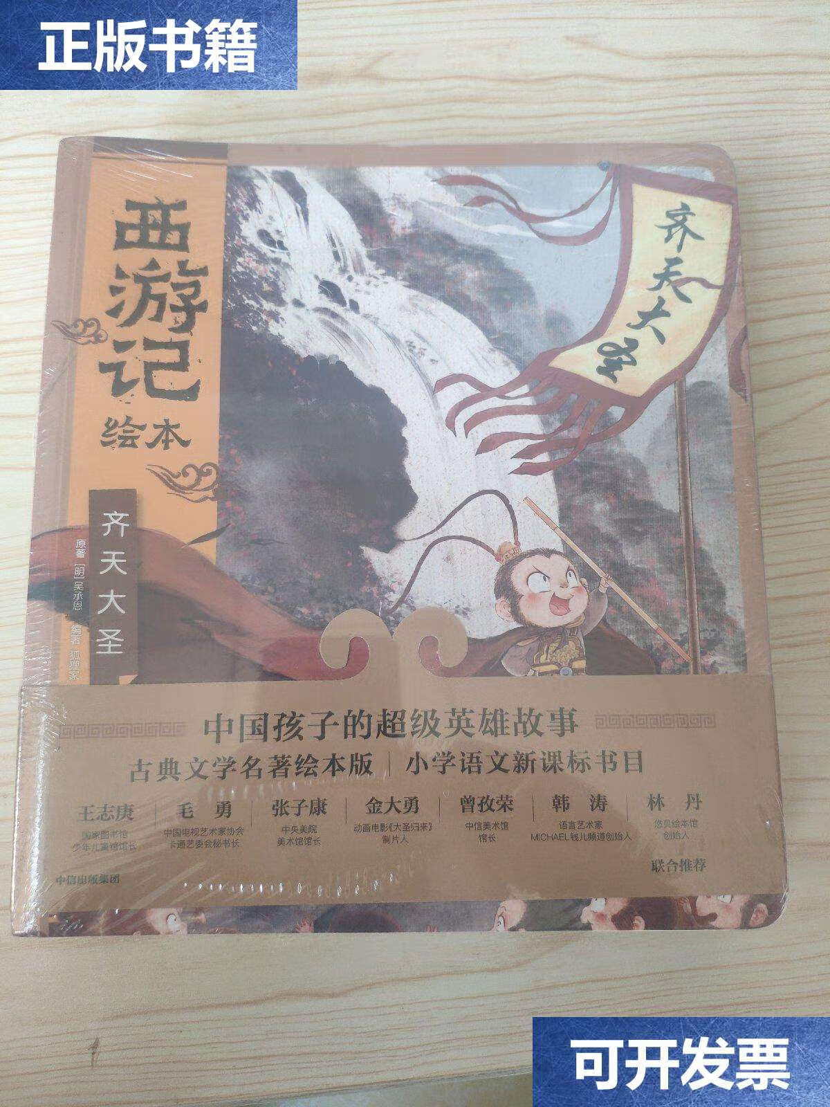 【二手9成新】西游记绘本(平装套装全七册) /[明]吴承恩,狐狸家 中信