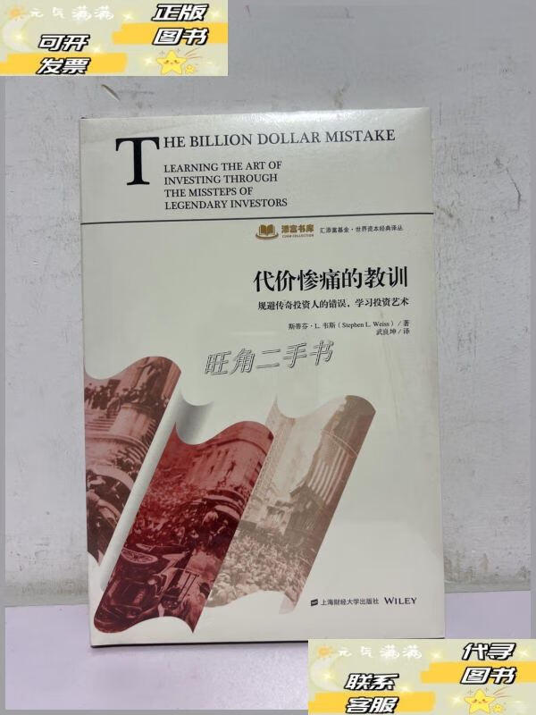 【二手9成新】代价惨痛的教训 /斯蒂芬.l.韦斯 上海财经大学出版