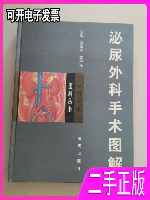 泌尿外科手术图解 吴阶平,郭应禄主编 海天出版社