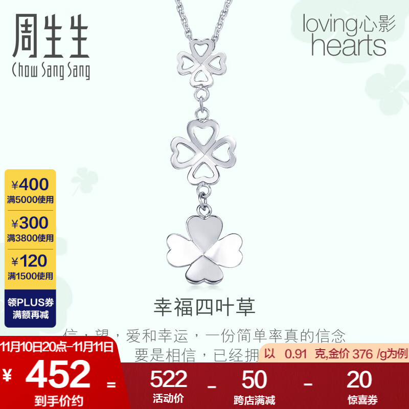 周生生 Pt950铂金四叶草铂金吊坠55253P计价 0.91克(含工费180元)高性价比高么？