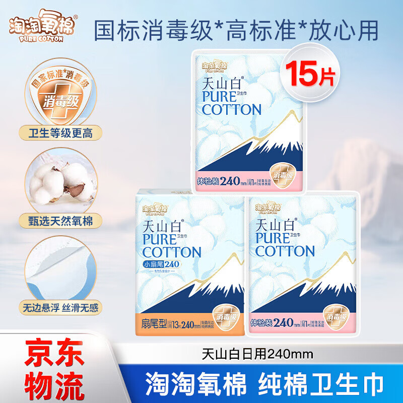 淘淘氧棉天山白消毒级卫生巾纯棉小扇尾日用240mm姨妈巾【国标消毒级】 纯棉 240mm 15片 【2件9折】