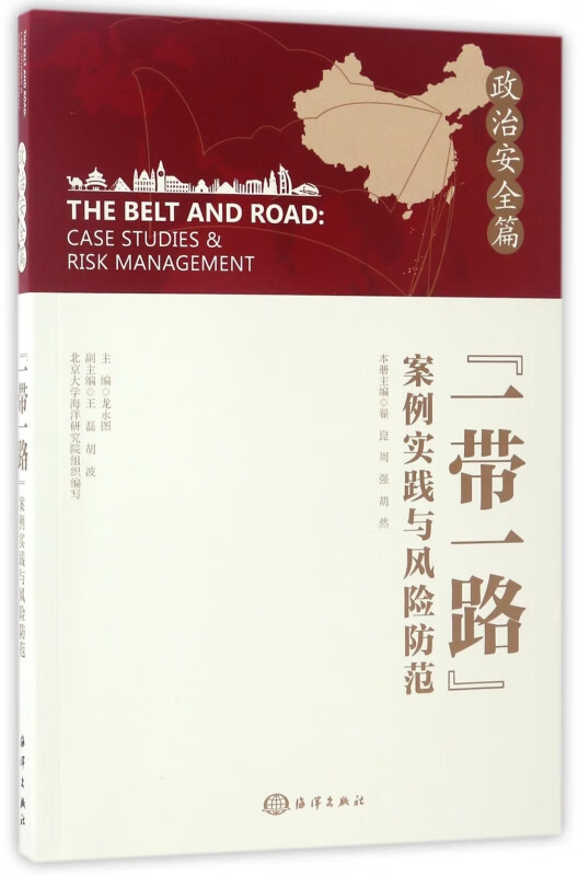 一带一路案例实践与风险防范(政治安全篇)