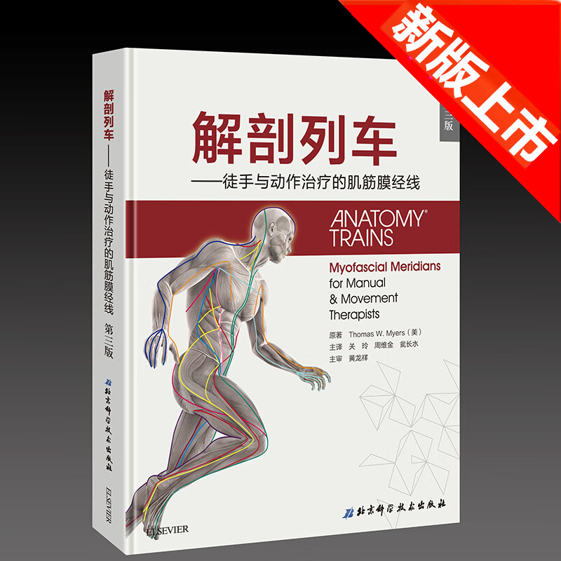 解剖列车中文第三版解剖列车徒手与动作治疗的肌筋膜经线第3版北京科学技术出版社
