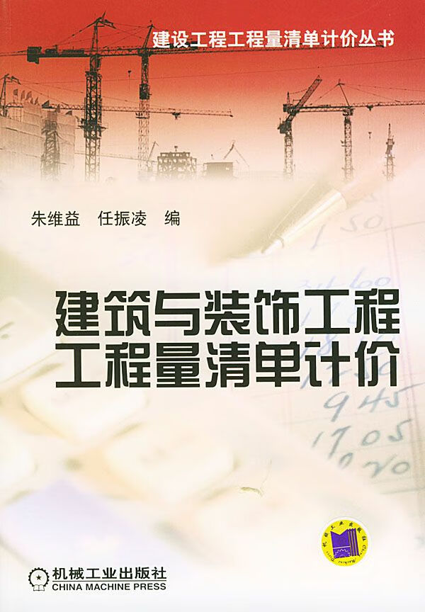 建筑与装饰工程工程量清单计价