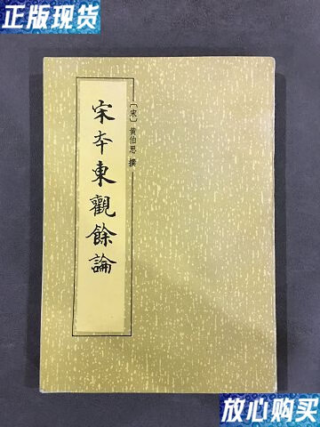 【二手9成新】宋本东观余论 /黄伯思 中华书局