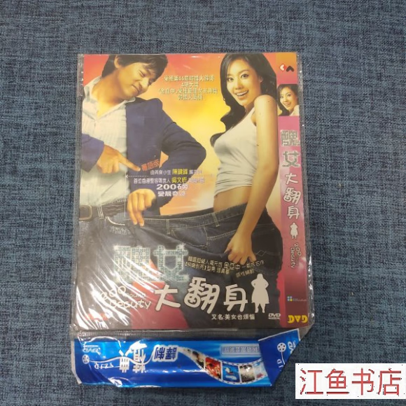 二手九新 光盘 丑女大翻身 1碟 不详 1 标准