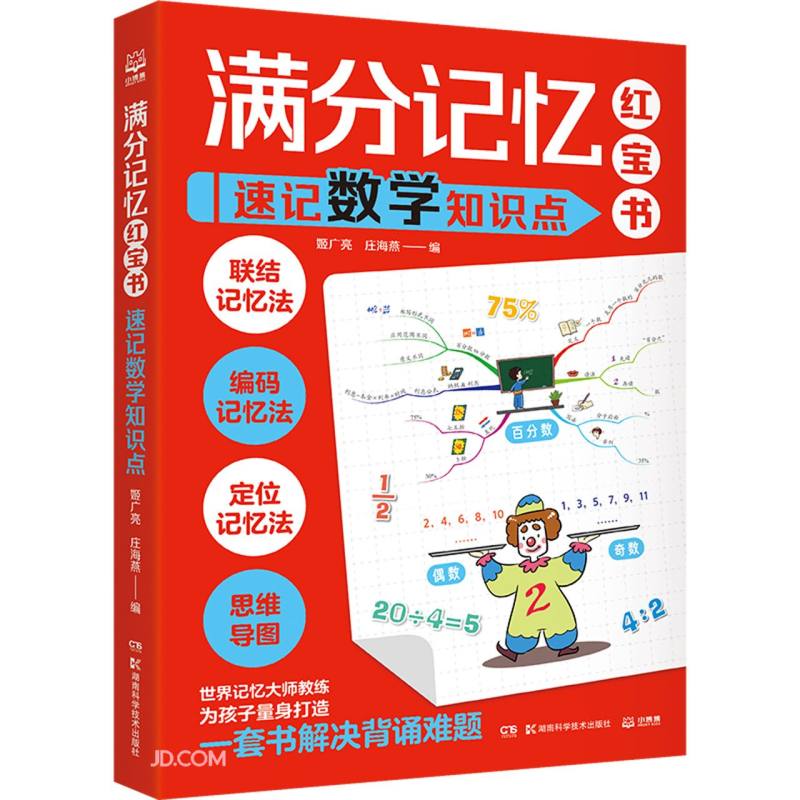 满分记忆红宝书：速记数学知识点童书 儿童百科全书 