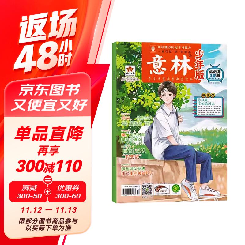 意林 少年版杂志期刊2024年5月下半月刊第10期 作文与考试青年读者文摘订阅中小学生写作素材青春励志儿童文