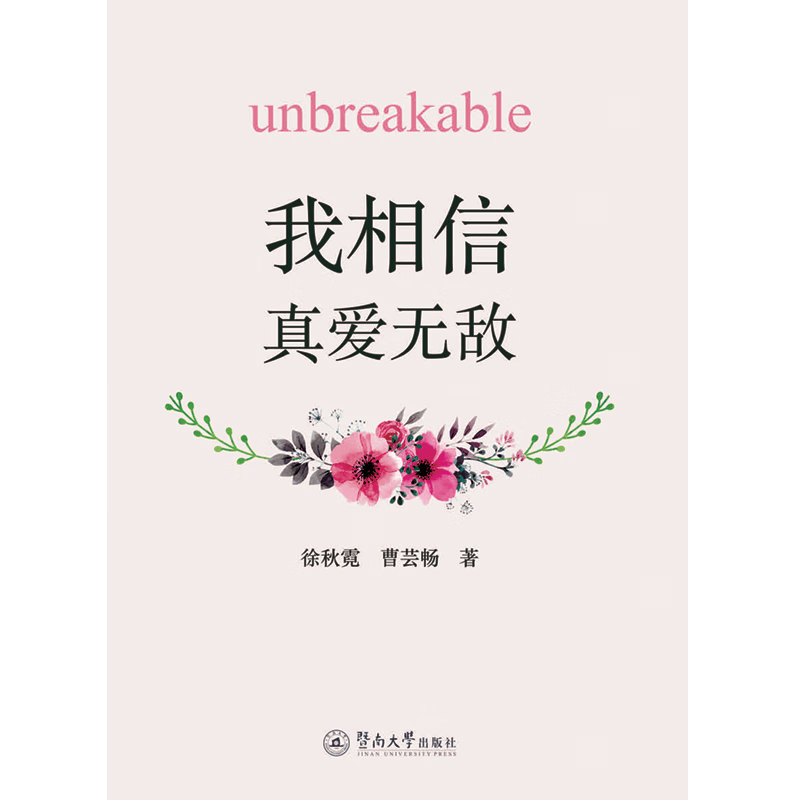 我相信,真爱无敌