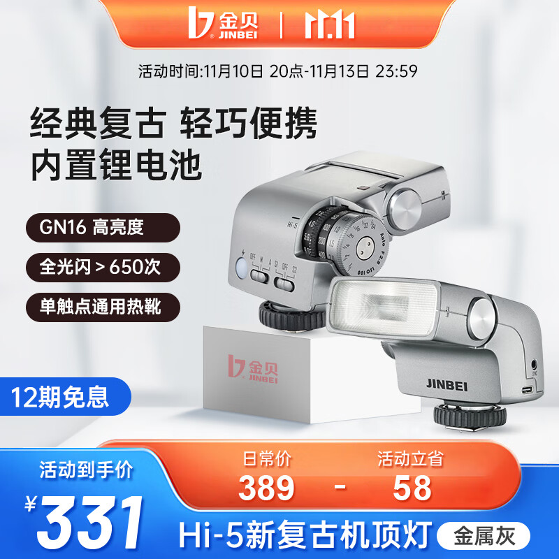 金贝（JINBEI）Hi-5 新复古机顶闪光灯外拍摄影灯适用于佳能尼康索尼富士松下相机热靴拍照补光灯 Hi-5新复古机顶闪光灯【金属灰】高性价比高么？