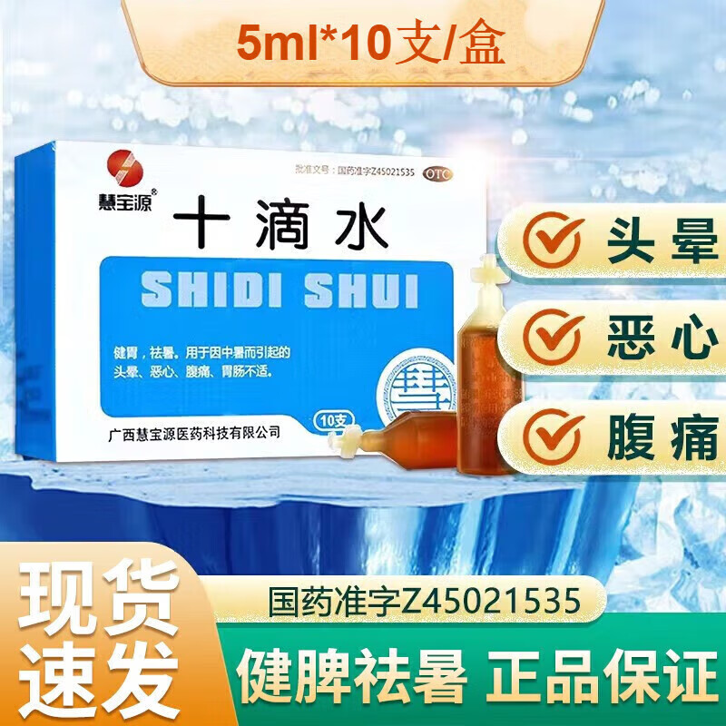 源 十滴水5ml*10支口服液防中暑药品套装搭降温用品可外用十滴水洗澡
