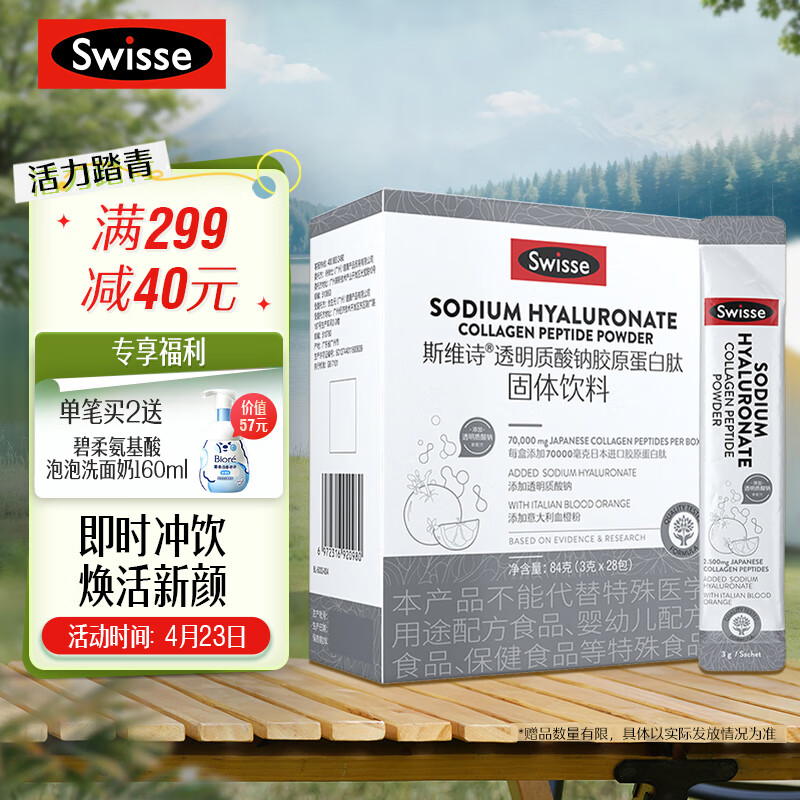 Swisse斯维诗 胶原水光粉 透明质酸钠胶原蛋白肽固体饮料3g*28袋 热巴同款 含血橙VC玻尿酸 送女友 女士好礼